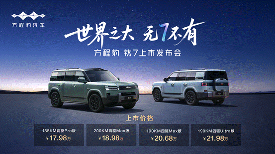 推4款车型方程豹钛7正式上市售价17.98-21.98万元
