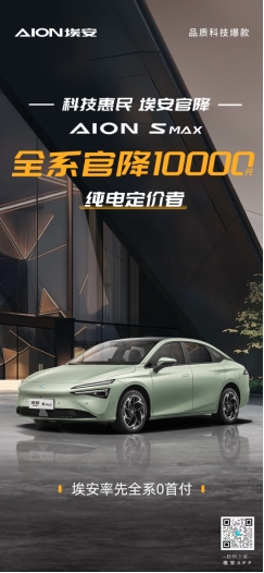 第二轮价格战持续升温aionsmax全系官降10000元