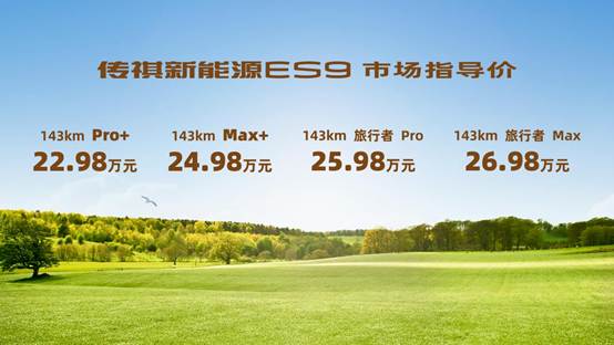 推2款车型广汽传祺es9新车上市售价22.98-24.98万元