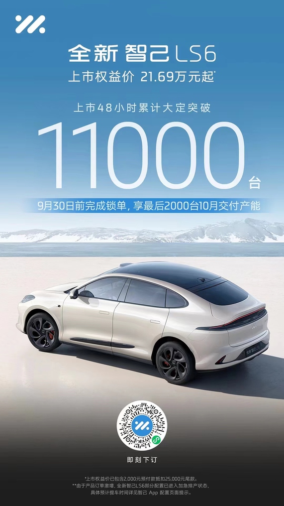 全新智己ls6上市48小时大定突破11000台