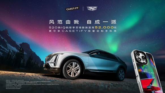 凯迪拉克iq锐歌携手casetify推520百倍膨胀惊喜