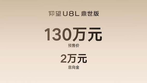 预售价130万元全尺寸行政豪华suv仰望u8l鼎世版预售