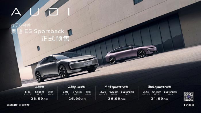 推4款车型奥迪e5sportback开启预售限时23.59万起