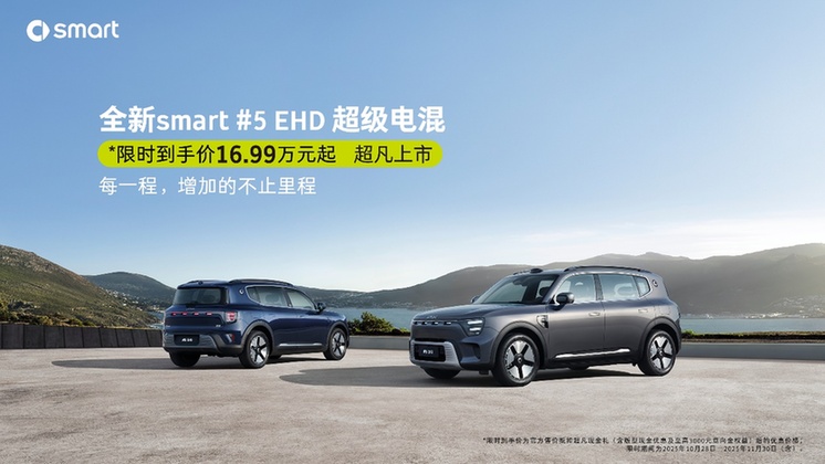 20万内豪华插混唯一选择smart5ehd超级电混上市