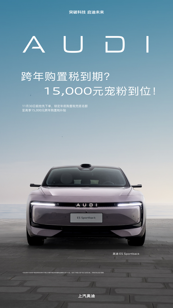 跨年购置税倒计时奥迪e5sportback至高享15,000元补贴