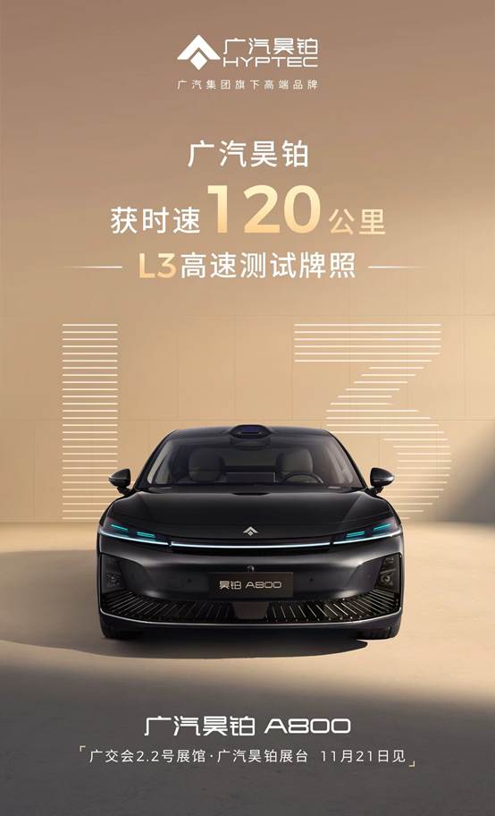 迈向实用化广汽昊铂首获时速120公里的l3高速测试牌照