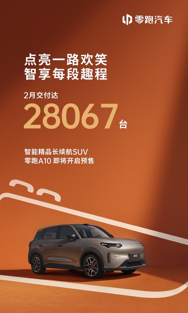零跑汽车2月全系交付28067台全新a10将迎来预售发布
