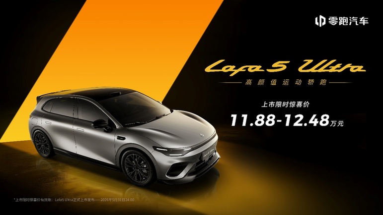 推2款车型零跑lafa5ultra上市售价11.88-12.48万元