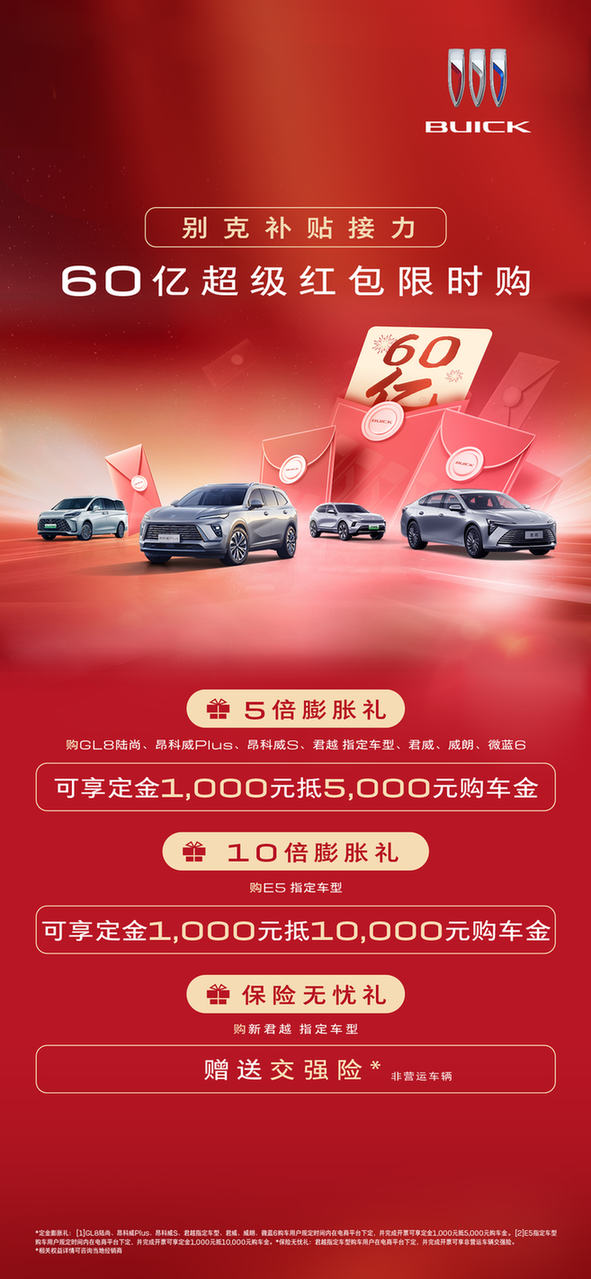 助力消费者“尽兴嗨购”别克60亿超级红包开启限时购