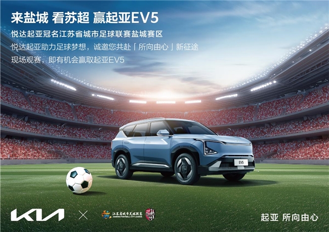 悦达起亚冠名赞助2025江苏省城市足球联赛盐城赛区