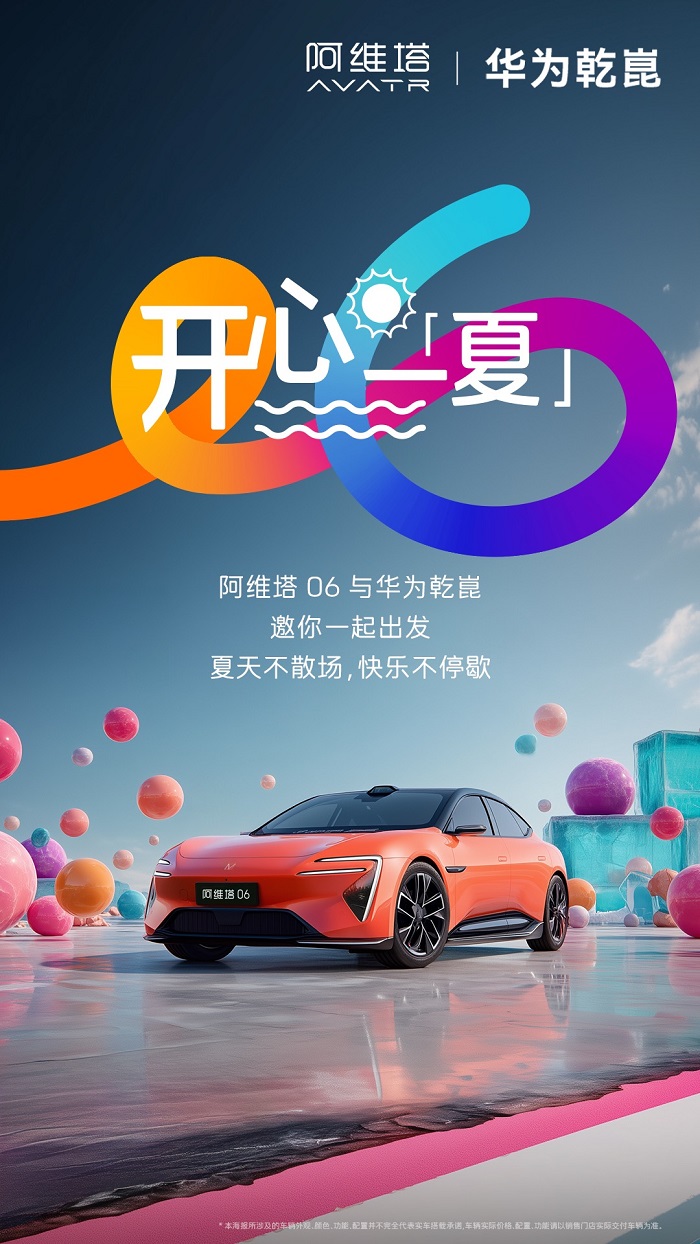 阿维塔06首搭华为乾崑智驾ads4，提供“夏日幸福感九游官网首页进入的解决方案”