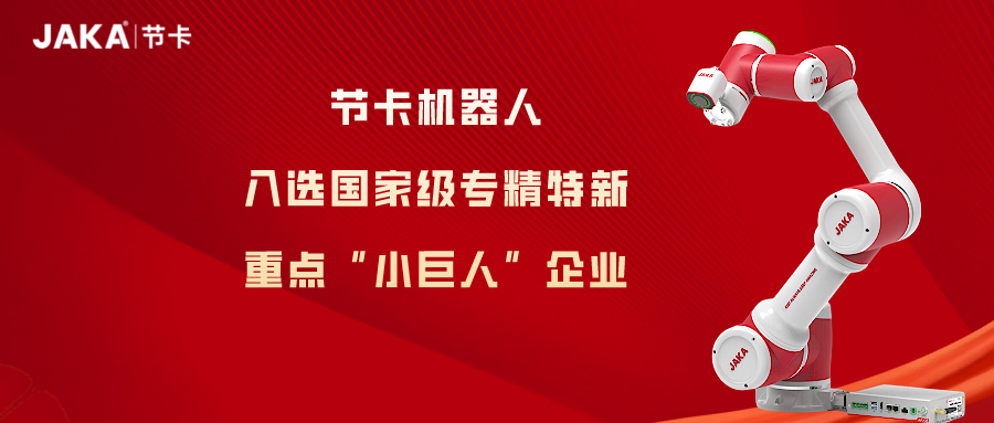 节卡机器人硬核实力实现“小巨人”三级跳