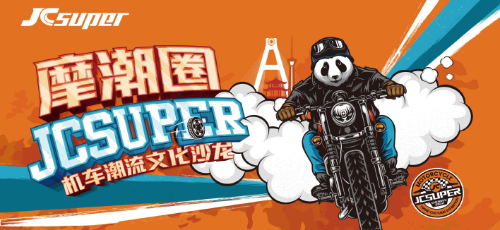 jcsuper“摩潮圈”机车沙龙首站成都报名开启