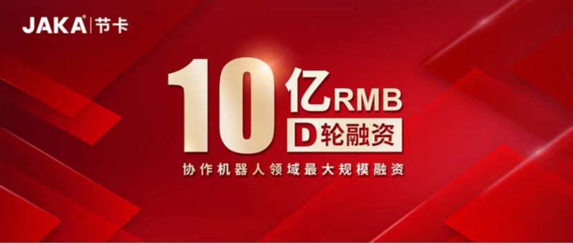 节卡机器人完成近10亿元d轮融资，继续领跑协作机器人赛道