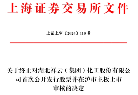 祥云股份终止上交所主板ipo原拟募资17.23亿元