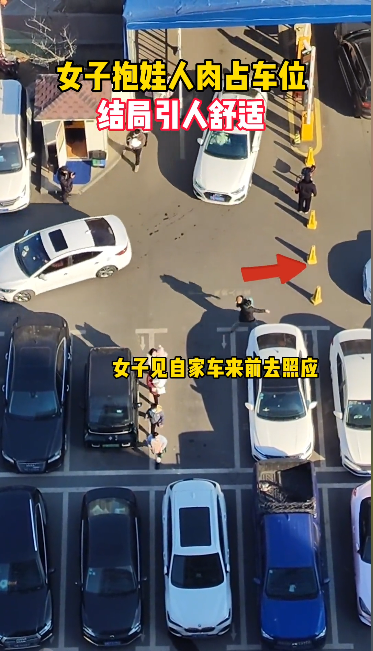 女子抱娃人肉占车位还移走路障为自家车开路结局引人舒适