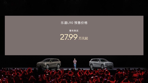 一步到位27.99万起，蔚来乐道l90预售价正式发布