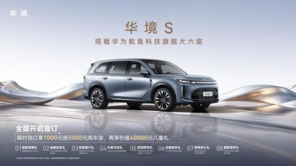 全系标配华为乾崑，华境s携手全球顶级供应链首发亮相，正式开启预订