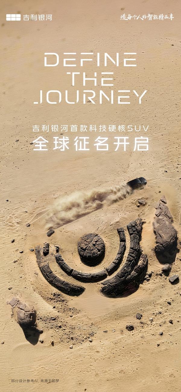 全球共创！吉利银河首款科技硬核suv开启全球征名