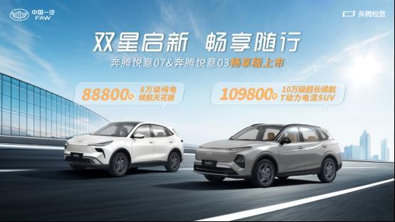 售价10.98万和8.88万一汽奔腾悦意双子星“畅享版”正式上市