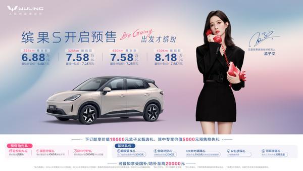 预售价6.88万元起，“高质感缤纷座驾”缤果s正式开启预售！