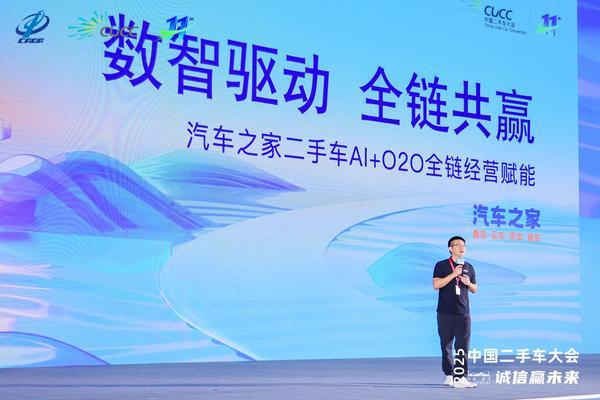 汽车之家出席2025中国二手车大会ai o2o全链路方案驱动行业数智化转