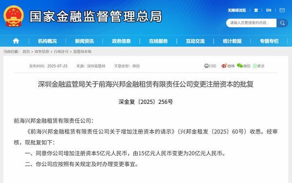 兴邦金租增资获批注册资本变更为20亿元