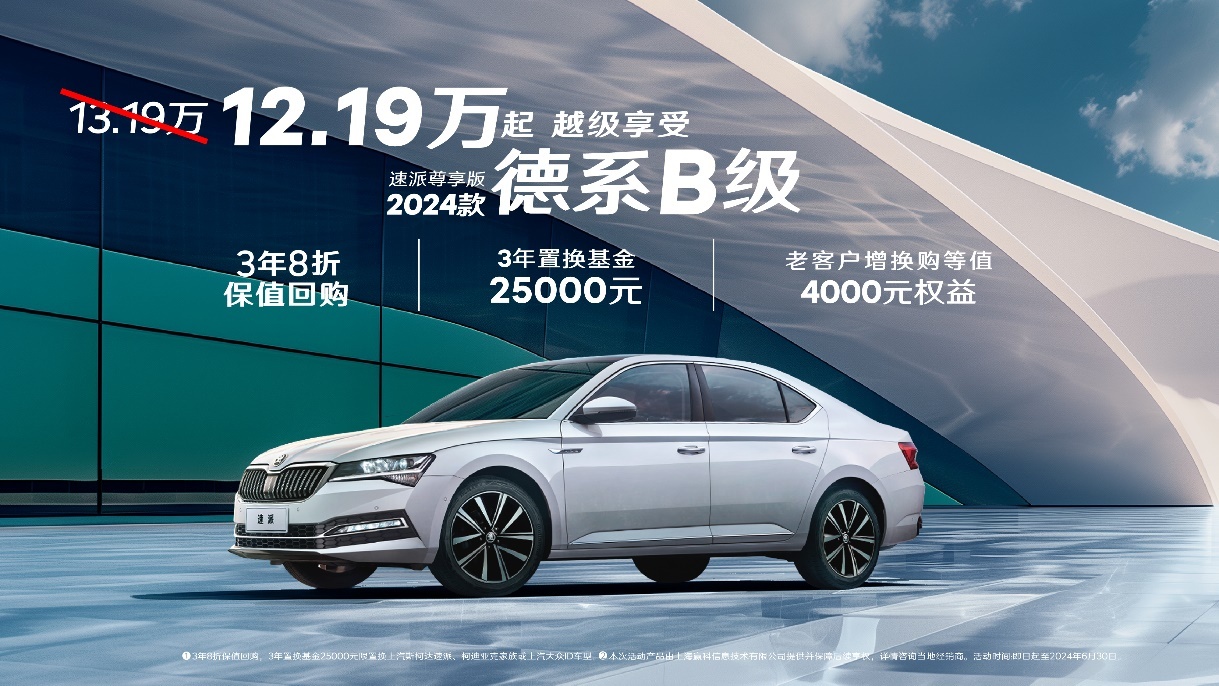 史上新低价！12.19万元起，斯柯达速派入手正当时