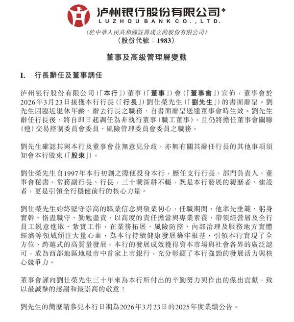 泸州银行：行长刘仕荣因临近退休年龄辞任