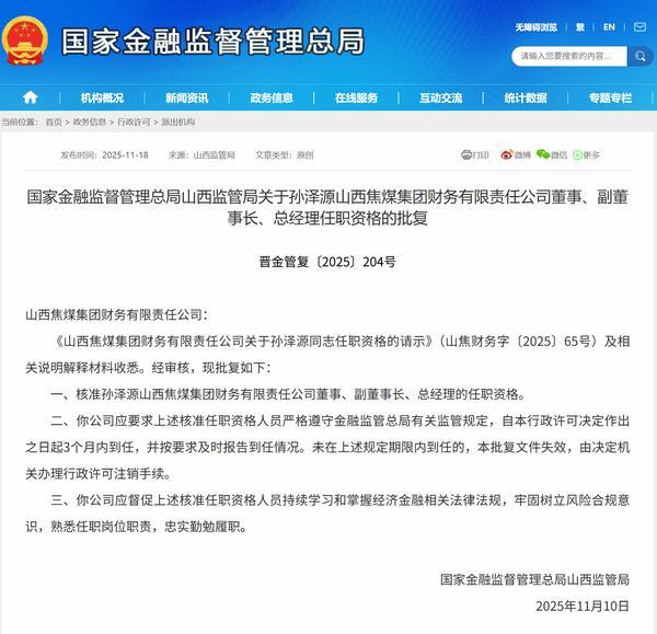 孙泽源获批担任山西焦煤集团财务公司副董事长、总经理