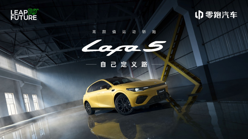 零跑lafa5为“不将就”的年轻人而来预售10.58万起