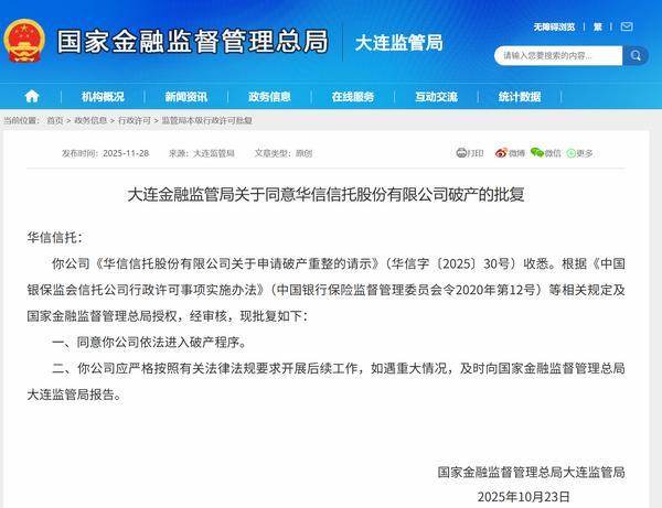 大连金融监管局同意华信信托破产