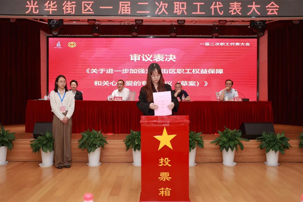 工会娘家人关爱再升级xa0;闵行举行颛桥光华街区一届二次职代会