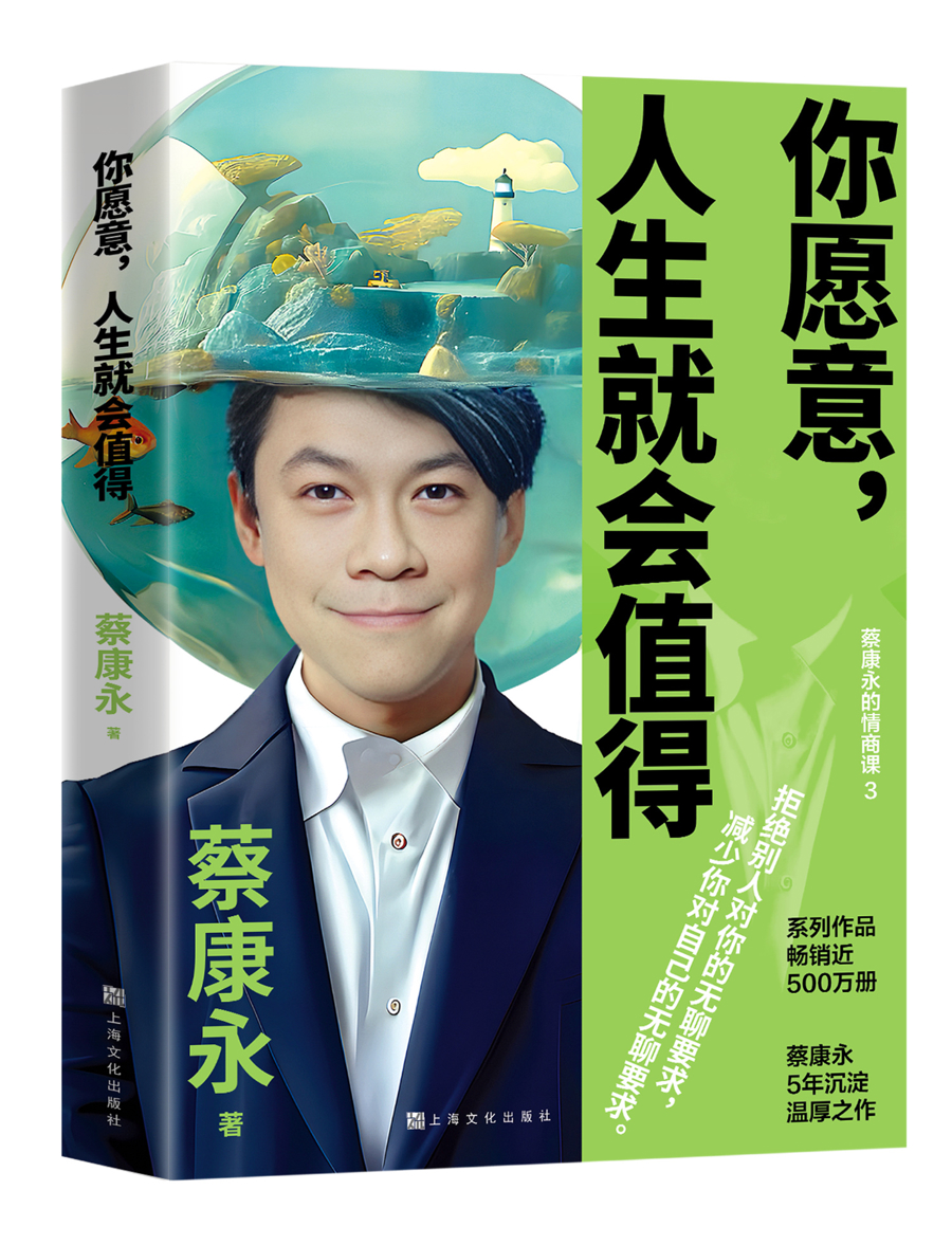 蔡康永人气情商课出版成书《你愿意，人生就会值得》