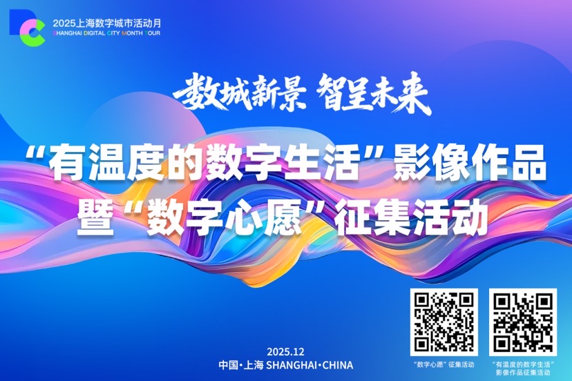 2025上海数字城市活动月来了！拍下你的数字生活，写下你的城市心愿