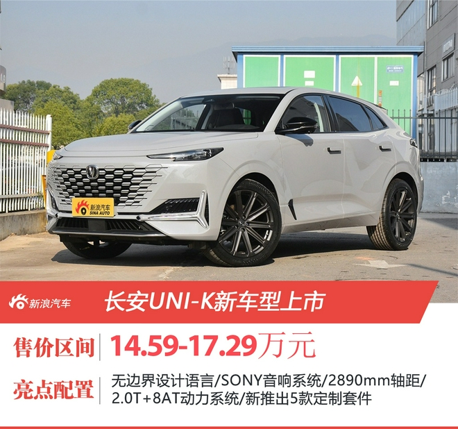 长安uni-k两款新车型上市售价14.59-17.29万元