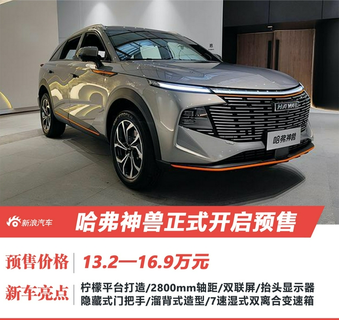 哈弗神兽正式开启预售预售价为13.2-16.9万元
