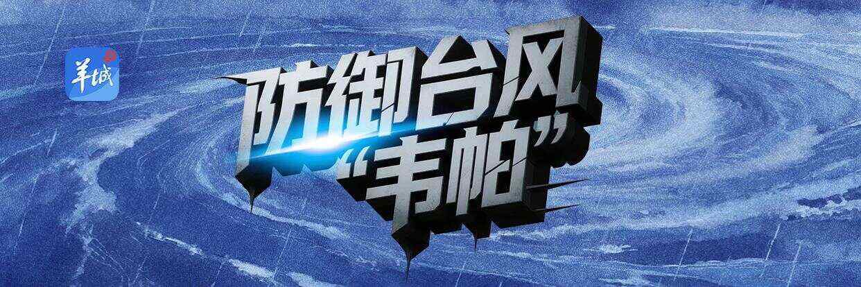 台风“韦帕”预计20日登陆粤西到珠三角沿海，风雨海潮河流增水将至
