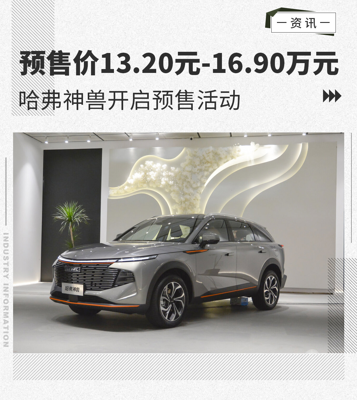 哈弗神兽开始预售预售价13.2万-16.9万