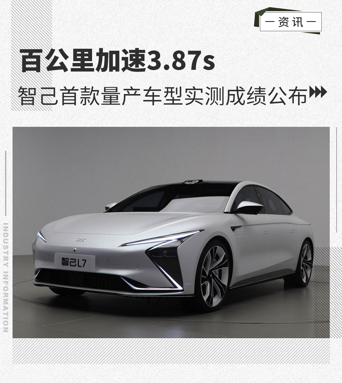 百公里加速3.87s智己首款量产车型实测成绩发布