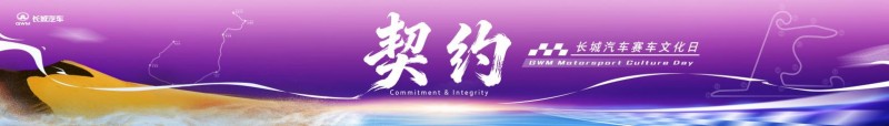 长城汽车赛车文化日启幕，助力中国汽车运动高质量发展