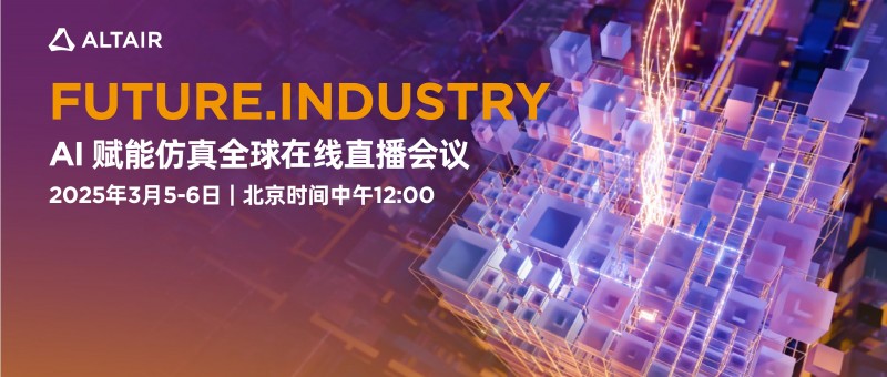 future.industry 2025线上直播会议：探索ai、仿真与hpc的技术未来