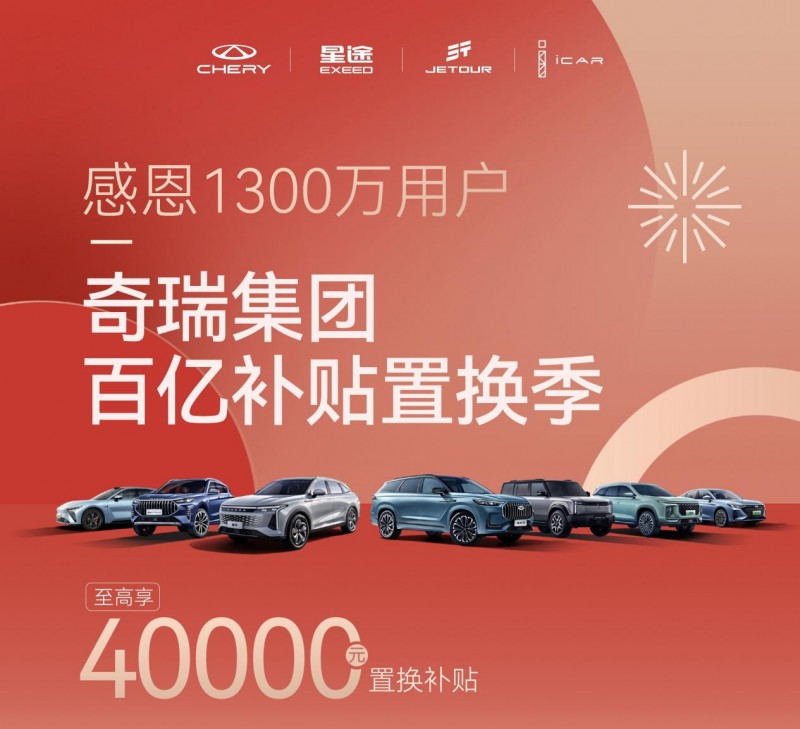 定了，至高30000元！快来参与捷途汽车20亿补贴置换活动