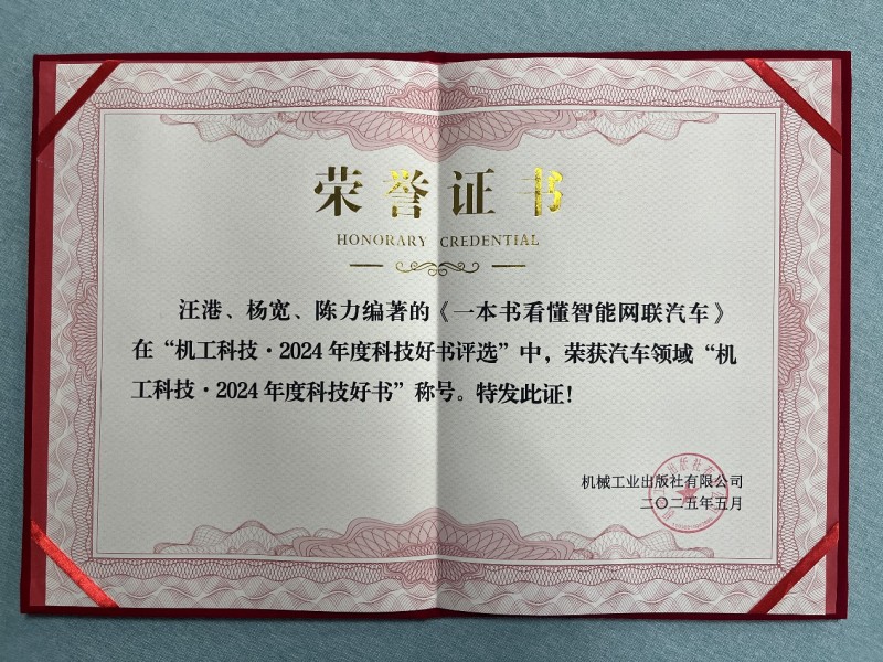 喜讯！二师兄玩车团队图书《一本书看懂智能网联汽车》获评“机工科技·2024年度科技好书”