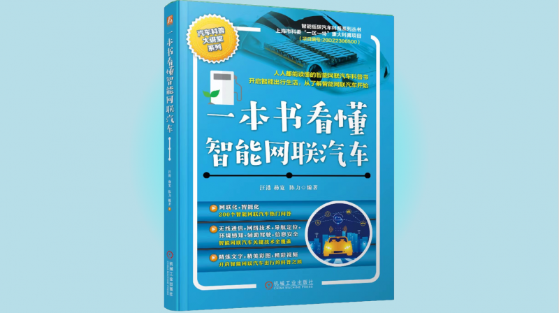 喜讯！二师兄玩车团队图书《一本书看懂智能网联汽车》获评“机工科技·2024年度科技好书”