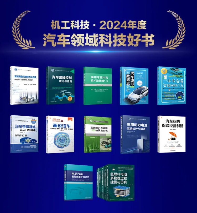 喜讯！二师兄玩车团队图书《一本书看懂智能网联汽车》获评“机工科技·2024年度科技好书”