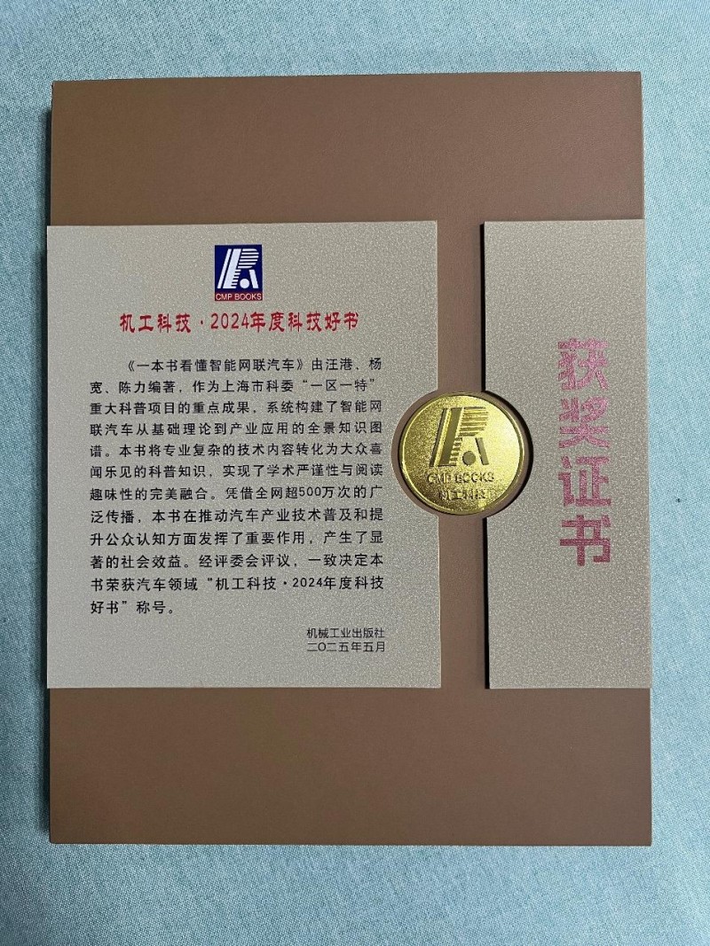 喜讯！二师兄玩车团队图书《一本书看懂智能网联汽车》获评“机工科技·2024年度科技好书”