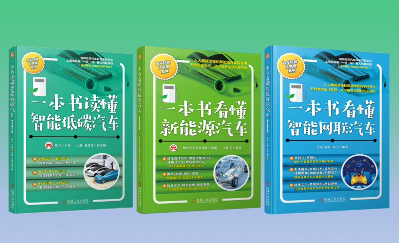 喜讯！二师兄玩车团队图书《一本书看懂智能网联汽车》获评“机工科技·2024年度科技好书”