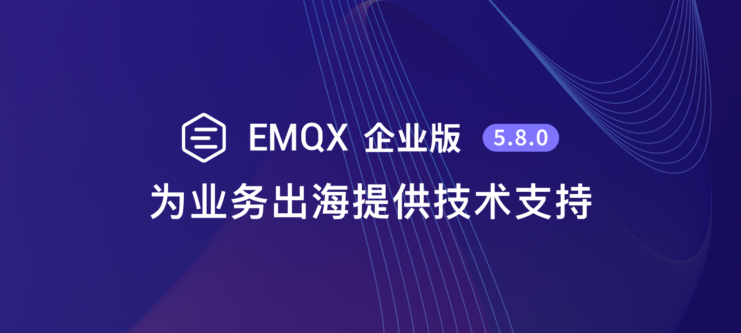 emqx 企业版 5.8 上线：实现跨区域、全球分布的集群连接