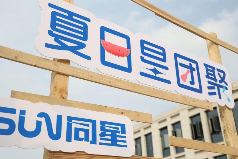 感恩相伴！同星智能“tousn·夏日星团聚”活动圆满落幕！